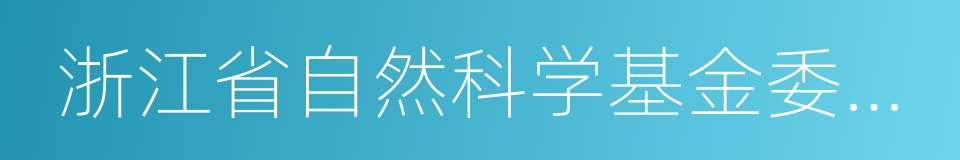 浙江省自然科学基金委员会的同义词