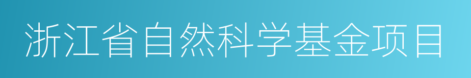 浙江省自然科学基金项目的同义词