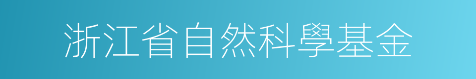 浙江省自然科學基金的同義詞