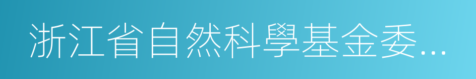 浙江省自然科學基金委員會的同義詞