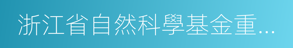 浙江省自然科學基金重點項目的同義詞