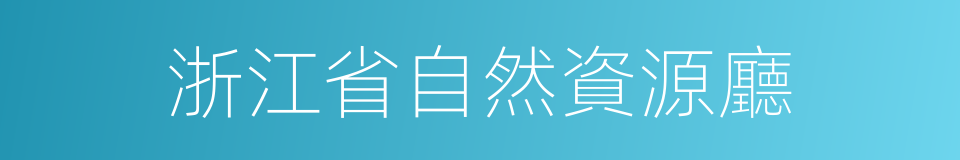 浙江省自然資源廳的同義詞