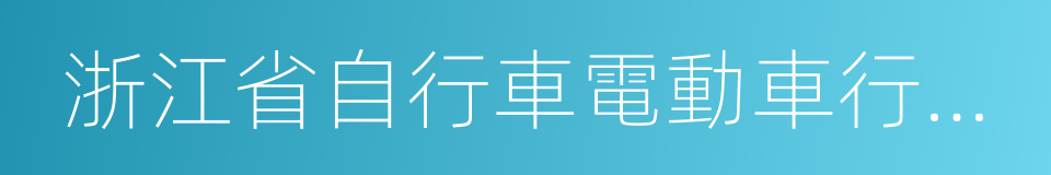 浙江省自行車電動車行業協會的同義詞