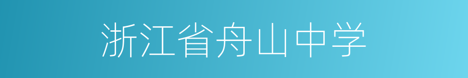 浙江省舟山中学的同义词