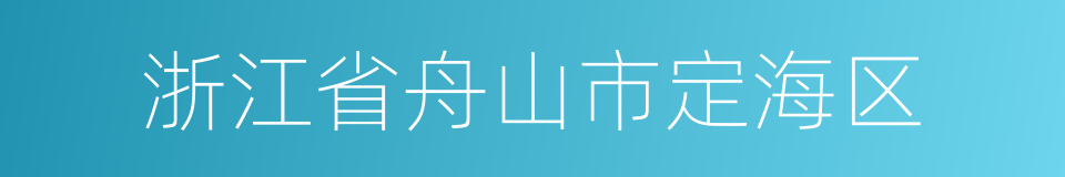 浙江省舟山市定海区的同义词