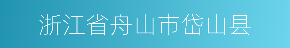 浙江省舟山市岱山县的同义词