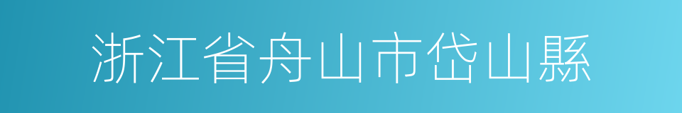 浙江省舟山市岱山縣的同義詞