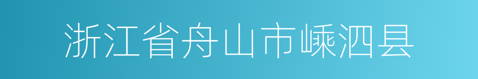 浙江省舟山市嵊泗县的同义词