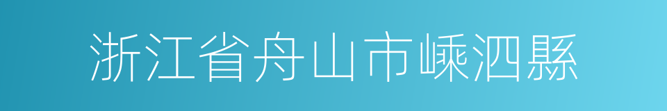 浙江省舟山市嵊泗縣的同義詞