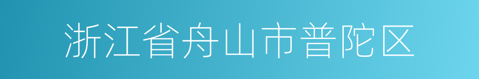 浙江省舟山市普陀区的同义词