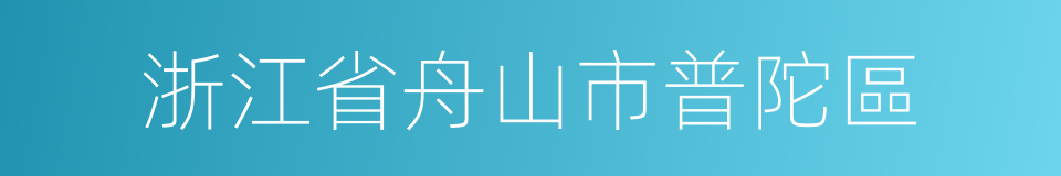 浙江省舟山市普陀區的同義詞