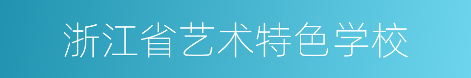 浙江省艺术特色学校的同义词