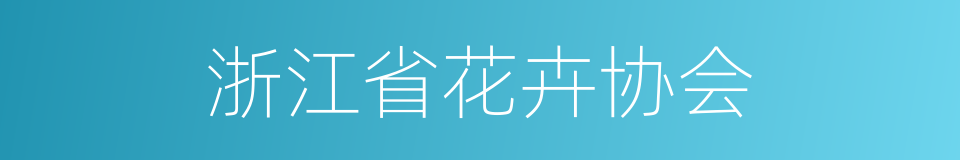 浙江省花卉协会的同义词