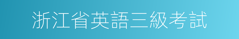 浙江省英語三級考試的同義詞