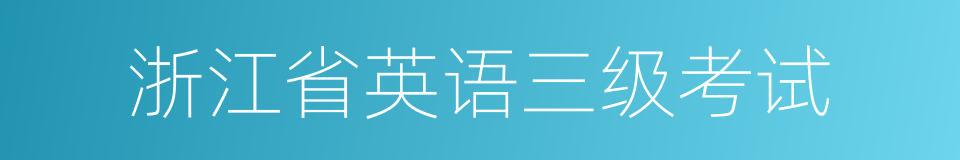 浙江省英语三级考试的同义词