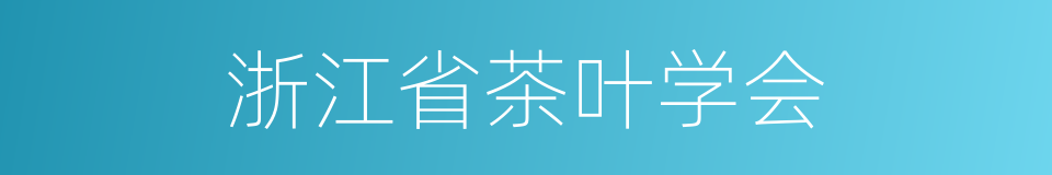 浙江省茶叶学会的意思