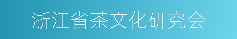 浙江省茶文化研究会的同义词