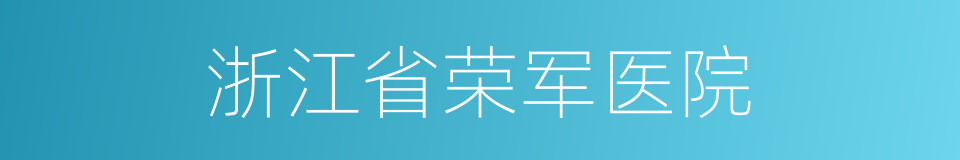 浙江省荣军医院的同义词