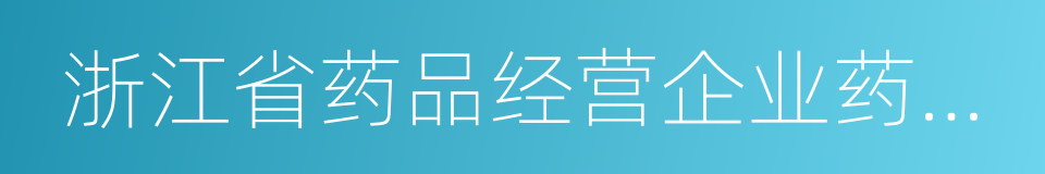 浙江省药品经营企业药品信用等级评定标准的同义词