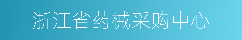 浙江省药械采购中心的同义词