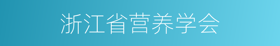 浙江省营养学会的同义词