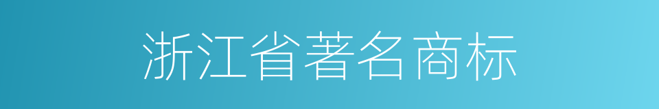 浙江省著名商标的同義詞