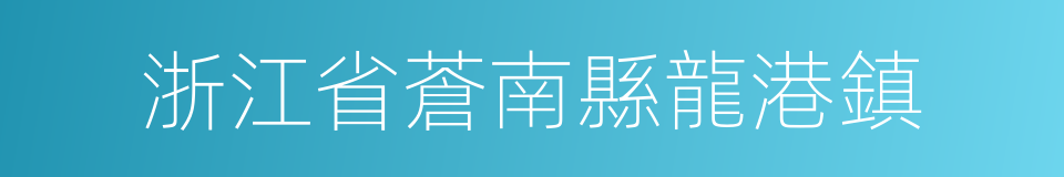 浙江省蒼南縣龍港鎮的同義詞