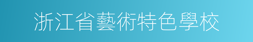 浙江省藝術特色學校的同義詞