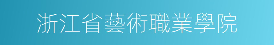 浙江省藝術職業學院的同義詞