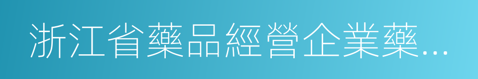 浙江省藥品經營企業藥品信用等級評定標準的同義詞