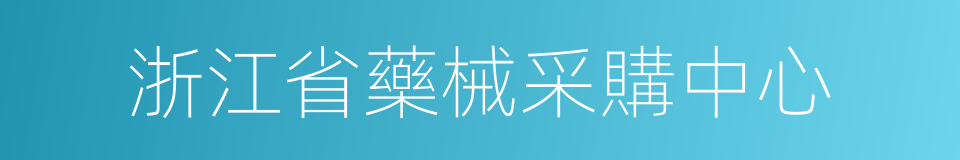 浙江省藥械采購中心的同義詞