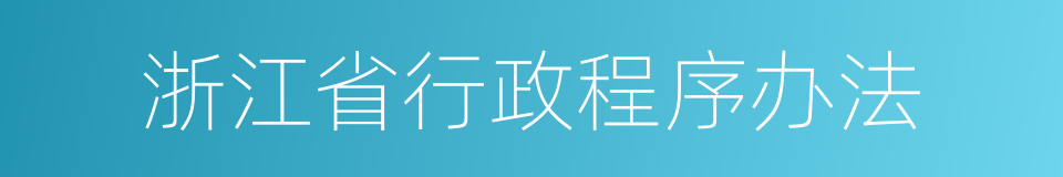 浙江省行政程序办法的同义词