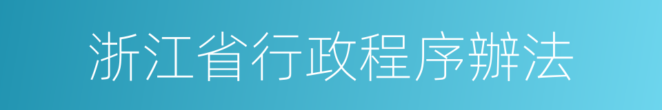 浙江省行政程序辦法的同義詞