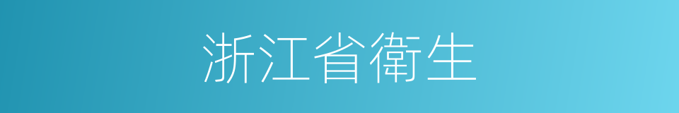 浙江省衛生的同義詞