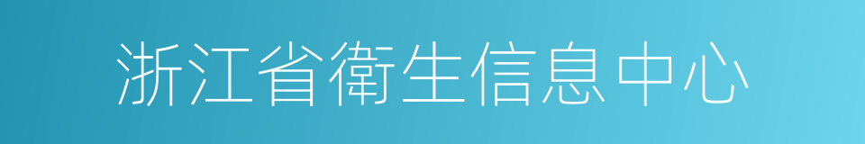 浙江省衛生信息中心的同義詞