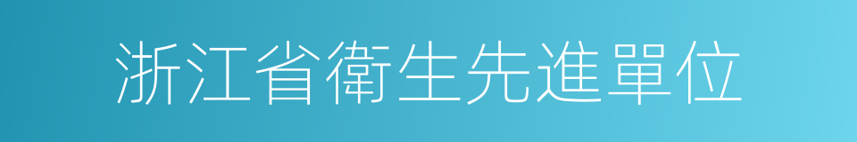 浙江省衛生先進單位的同義詞