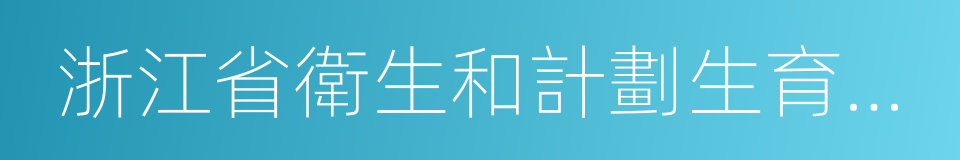 浙江省衛生和計劃生育委員會的同義詞