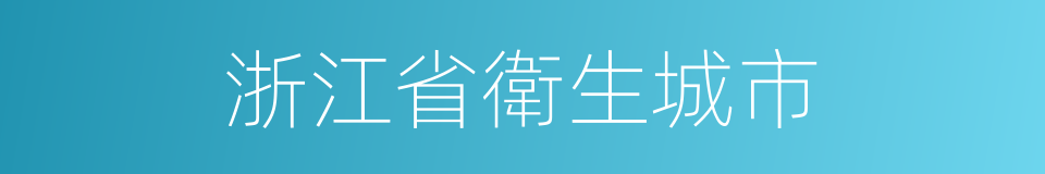 浙江省衛生城市的同義詞