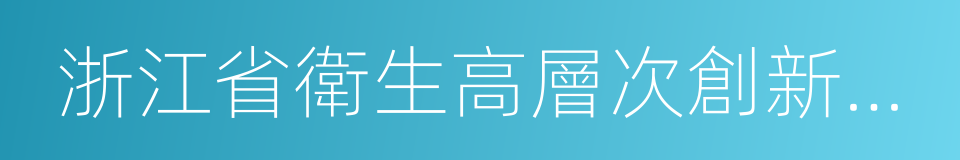 浙江省衛生高層次創新人才的同義詞