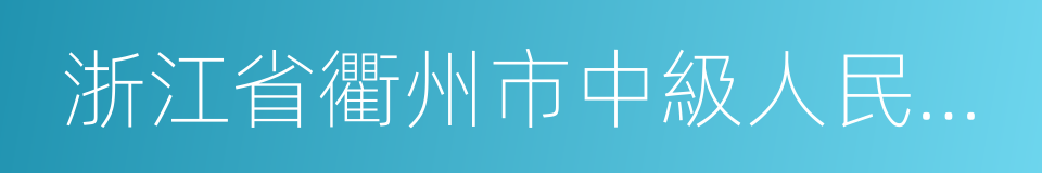 浙江省衢州市中級人民法院的同義詞