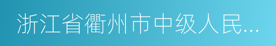 浙江省衢州市中级人民法院的同义词