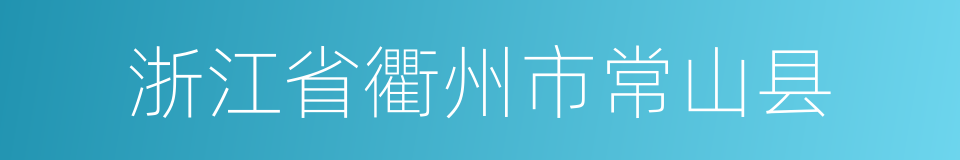 浙江省衢州市常山县的同义词