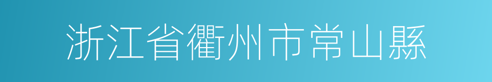 浙江省衢州市常山縣的同義詞