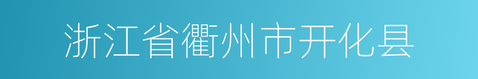 浙江省衢州市开化县的同义词