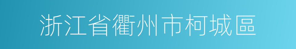 浙江省衢州市柯城區的同義詞