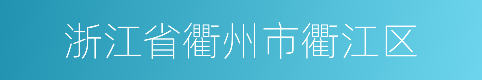 浙江省衢州市衢江区的同义词