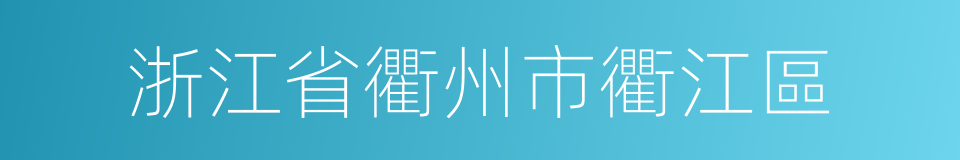 浙江省衢州市衢江區的同義詞