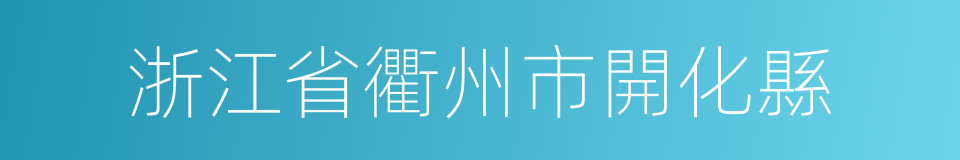 浙江省衢州市開化縣的同義詞