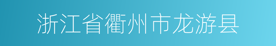 浙江省衢州市龙游县的同义词