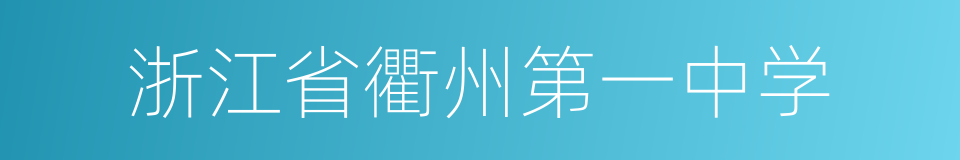 浙江省衢州第一中学的同义词